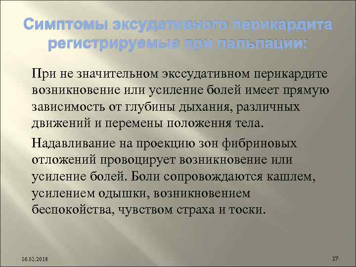 Симптомы эксудативного перикардита регистрируемые при пальпации: При не значительном экссудативном перикардите возникновение или усиление