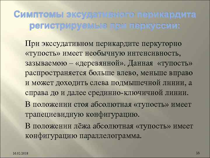 Симптомы эксудативного перикардита регистрируемые при перкуссии: При экссудативном перикардите перкуторно «тупость» имеет необычную интенсивность,