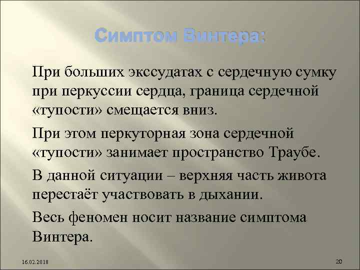 Симптом Винтера: При больших экссудатах с сердечную сумку при перкуссии сердца, граница сердечной «тупости»