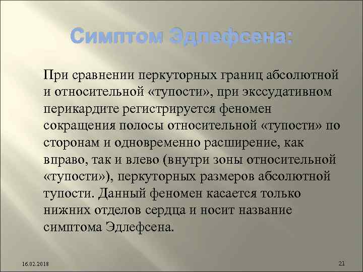 Наиболее информативным. Расширение границ при перикардите. Перкуторная тупость при экссудативном перикардите. Симптом Винтера при перикардите.