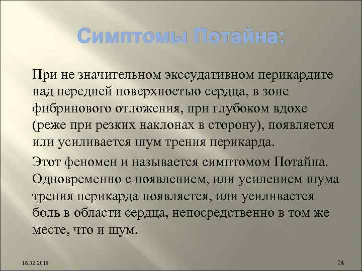 Симптомы Потайна: При не значительном экссудативном перикардите над передней поверхностью сердца, в зоне фибринового