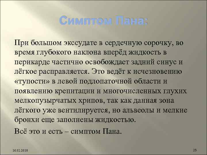 Симптом Пана: При большом экссудате в сердечную сорочку, во время глубокого наклона вперёд жидкость