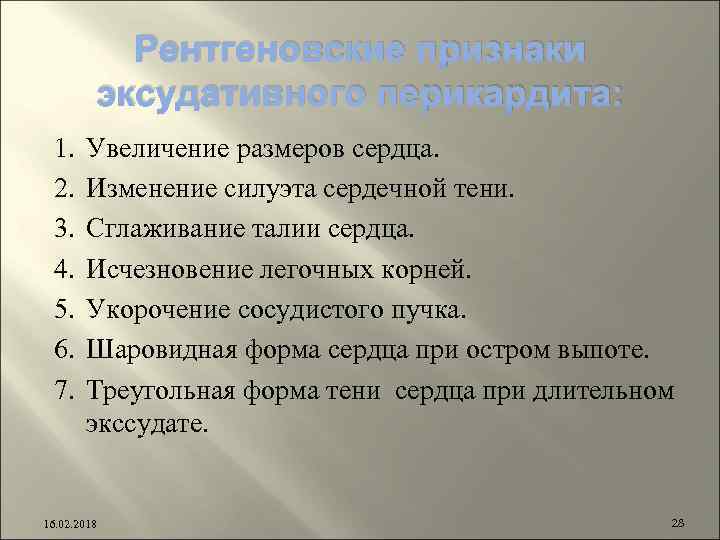 Рентгеновские признаки эксудативного перикардита: 1. 2. 3. 4. 5. 6. 7. Увеличение размеров сердца.