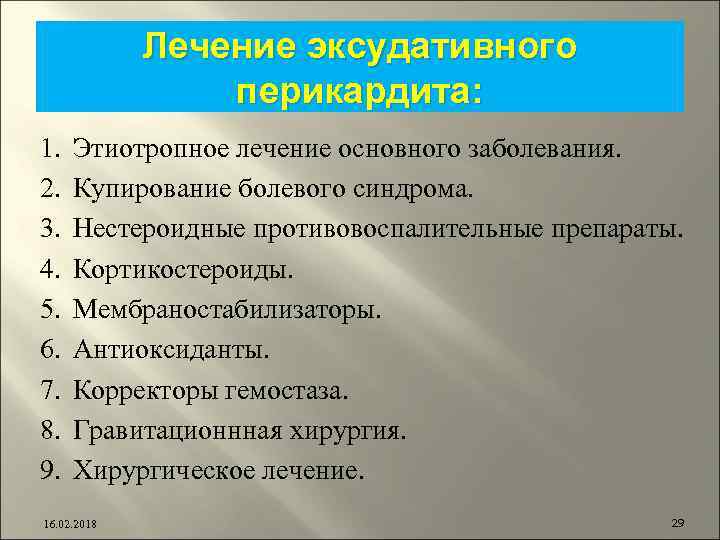 Лечение эксудативного перикардита: 1. 2. 3. 4. 5. 6. 7. 8. 9. Этиотропное лечение