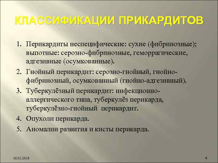 КЛАССИФИКАЦИИ ПРИКАРДИТОВ 1. Перикардиты неспецифические: сухие (фибринозные); выпотные: серозно-фибринозные, геморрагические, адгезивные (осумкованные). 2. Гнойный