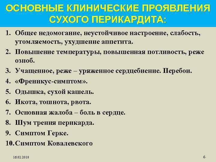 ОСНОВНЫЕ КЛИНИЧЕСКИЕ ПРОЯВЛЕНИЯ СУХОГО ПЕРИКАРДИТА: 1. Общее недомогание, неустойчивое настроение, слабость, утомляемость, ухудшение аппетита.