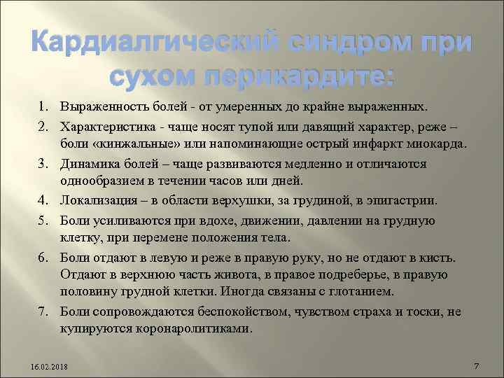 Кардиалгический синдром при сухом перикардите: 1. Выраженность болей - от умеренных до крайне выраженных.