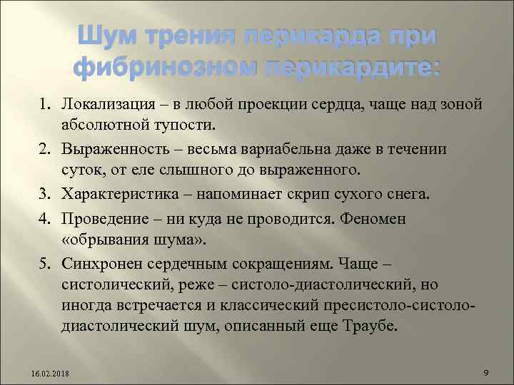 Шум трения перикарда при фибринозном перикардите: 1. Локализация – в любой проекции сердца, чаще