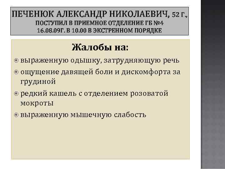 ПЕЧЕНЮК АЛЕКСАНДР НИКОЛАЕВИЧ, 52 Г. , ПОСТУПИЛ В ПРИЕМНОЕ ОТДЕЛЕНИЕ ГБ № 4 16.