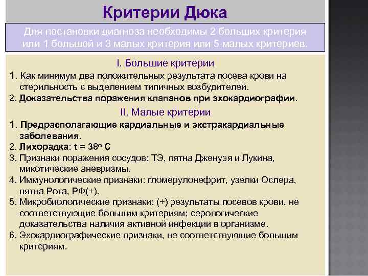 Критерий мало. Критерии Duke при инфекционном эндокардите. Большие и малые критерии инфекционного эндокардита. Критерии Дюка инфекционный эндокардит. Модифицированные критерии Duke.