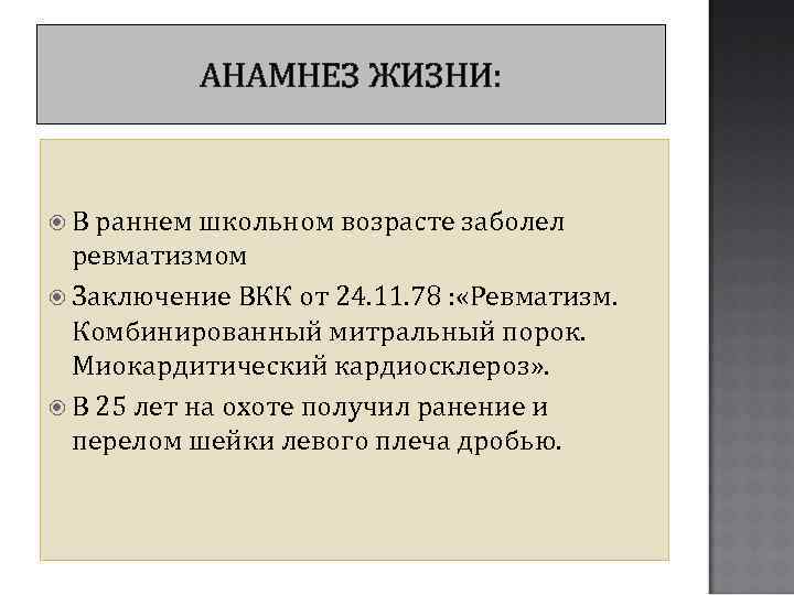 АНАМНЕЗ ЖИЗНИ: В раннем школьном возрасте заболел ревматизмом Заключение ВКК от 24. 11. 78