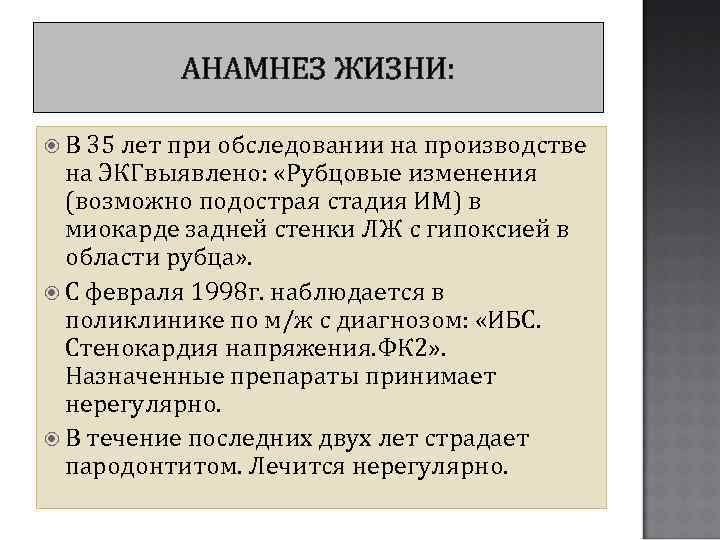 АНАМНЕЗ ЖИЗНИ: В 35 лет при обследовании на производстве на ЭКГвыявлено: «Рубцовые изменения (возможно