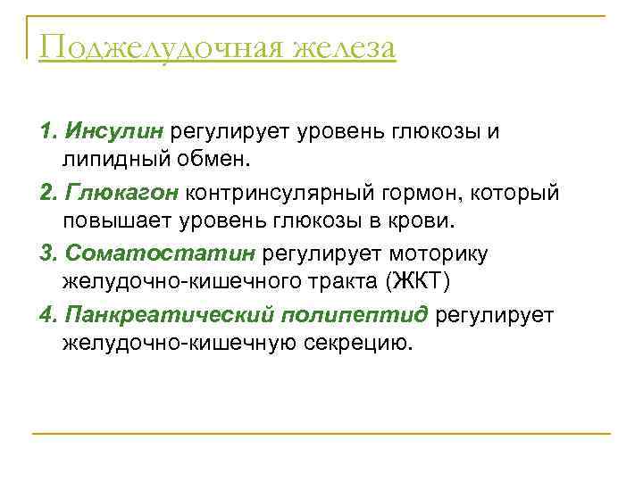 Поджелудочная железа 1. Инсулин регулирует уровень глюкозы и липидный обмен. 2. Глюкагон контринсулярный гормон,