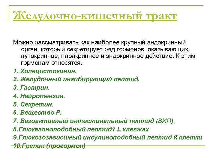 Желудочно-кишечный тракт Можно рассматривать как наиболее крупный эндокринный орган, который секретирует ряд гормонов, оказывающих