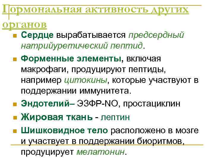 Гормональная активность других органов n Сердце вырабатывается предсердный натрийуретический пептид. Форменные элементы, включая макрофаги,