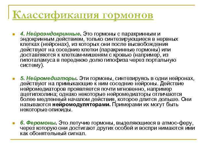Классификация гормонов n 4. Нейроэндокринные. Это гормоны с паракринным и эндокринным действием, только синтезирующиеся