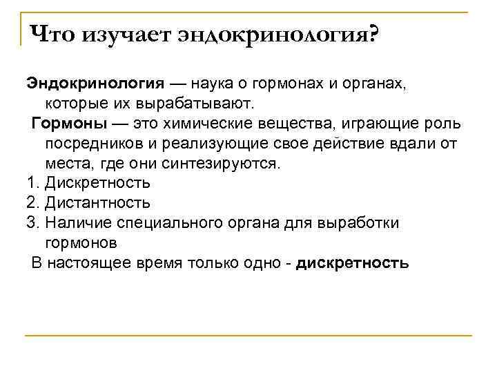 Что изучает эндокринология? Эндокринология — наука о гормонах и органах, которые их вырабатывают. Гормоны