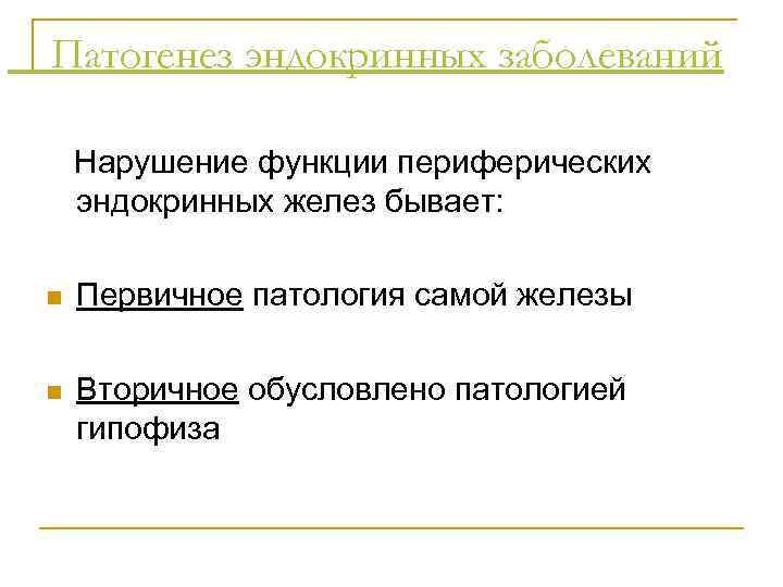 Патогенез эндокринных заболеваний Нарушение функции периферических эндокринных желез бывает: n Первичное патология самой железы