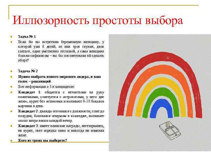 Иллюзорность простоты выбора n n n n n Задча № 1 Eсли бы вы