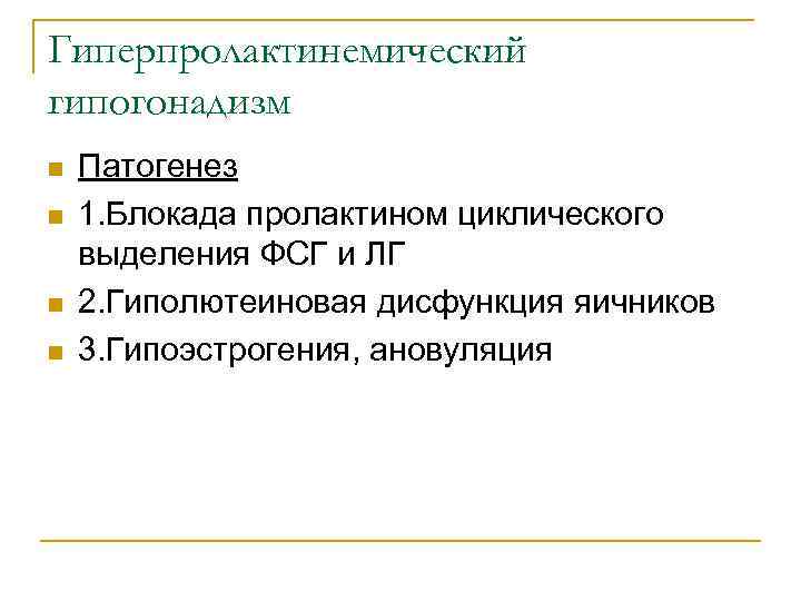 Гиперпролактинемический гипогонадизм n n Патогенез 1. Блокада пролактином циклического выделения ФСГ и ЛГ 2.