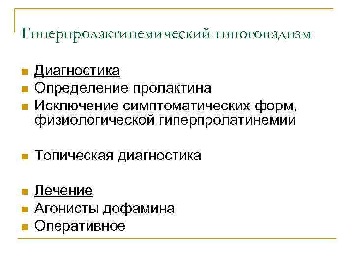 Гиперпролактинемический гипогонадизм n n n Диагностика Определение пролактина Исключение симптоматических форм, физиологической гиперпролатинемии n