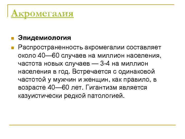 Акромегалия n n Эпидемиология Распространенность акромегалии составляет около 40— 60 случаев на миллион населения,