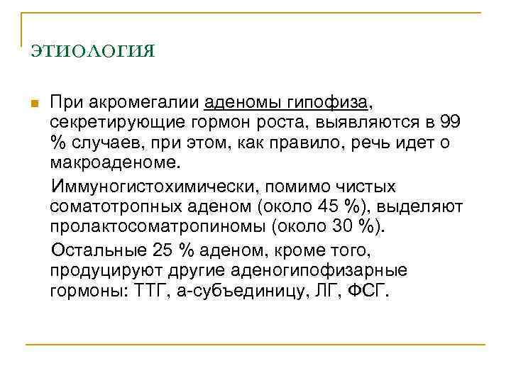 этиология n При акромегалии аденомы гипофиза, секретирующие гормон роста, выявляются в 99 % случаев,