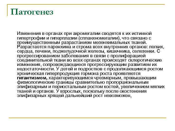 Патогенез Изменения в органах при акромегалии сводятся к их истинной гипертрофии и гиперплазии (спланхномегалии),