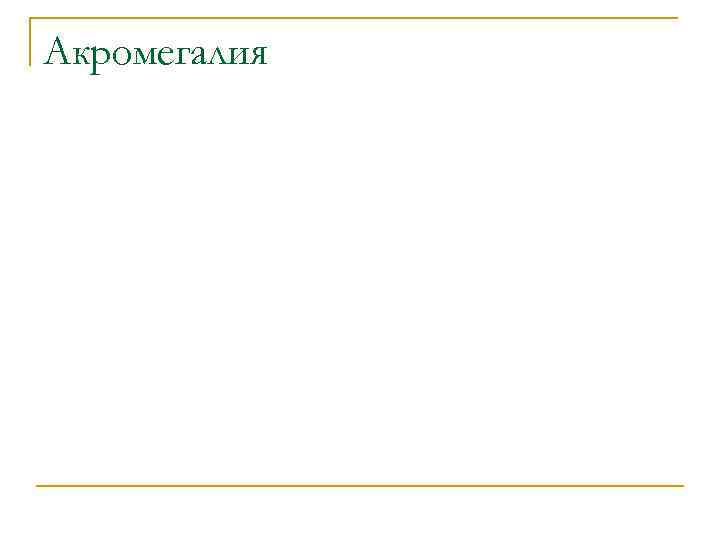 Акромегалия 