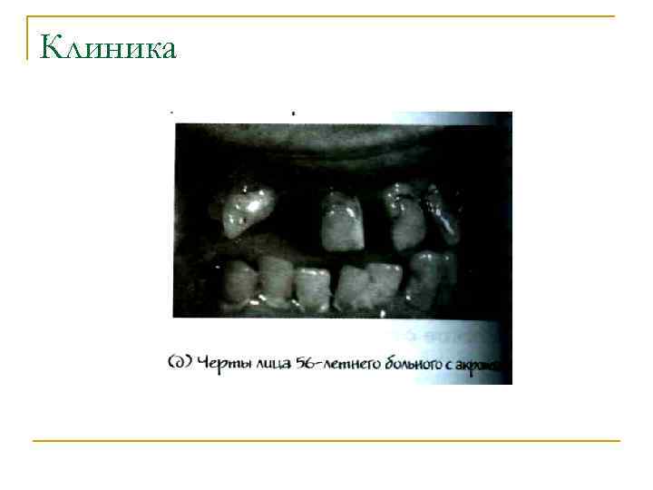 Клиника 