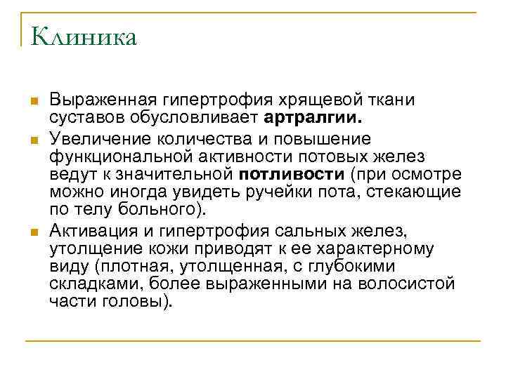 Клиника n n n Выраженная гипертрофия хрящевой ткани суставов обусловливает артралгии. Увеличение количества и