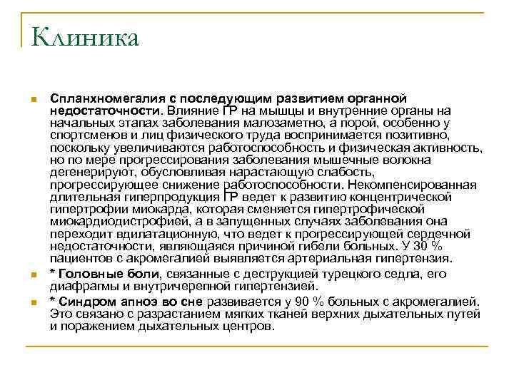 Клиника n n n Спланхномегалия с последующим развитием органной недостаточности. Влияние ГР на мышцы