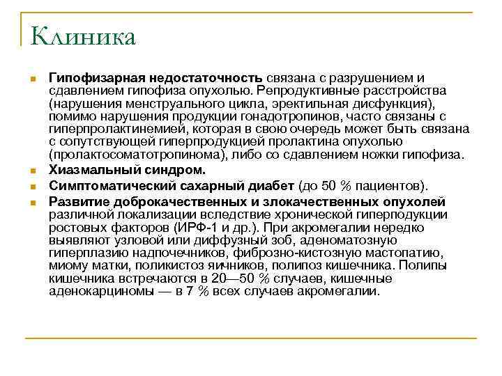 Клиника n n Гипофизарная недостаточность связана с разрушением и сдавлением гипофиза опухолью. Репродуктивные расстройства