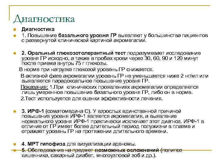Диагностика n n n Диагностика 1. Повышение базального уровня ГР выявляют у большинства пациентов