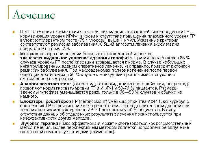 Лечение n n n Целью лечения акромегалии являются ликвидация автономной гиперпродукции ГР, нормализация уровня
