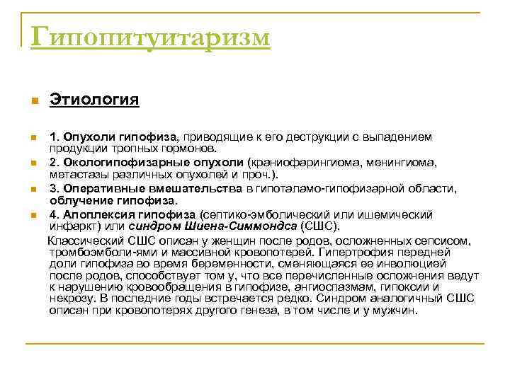 Гипопитуитаризм n n n Этиология 1. Опухоли гипофиза, приводящие к его деструкции с выпадением