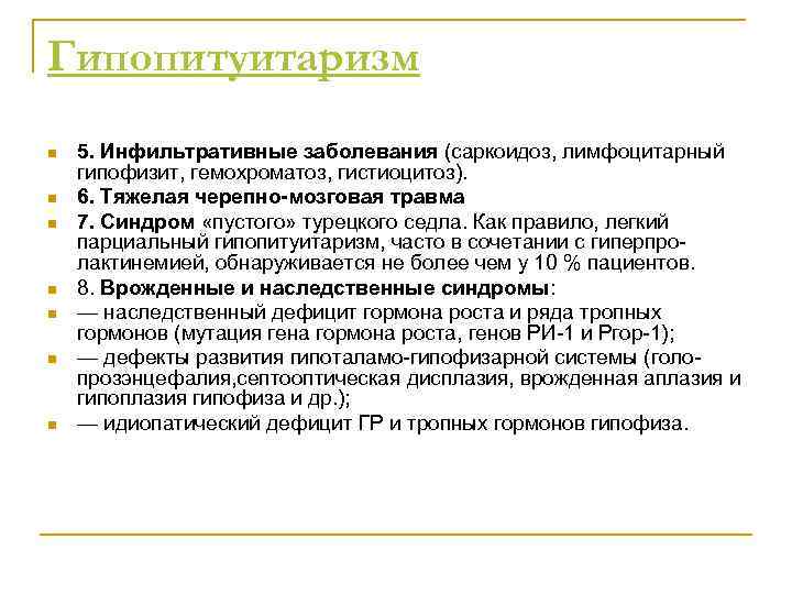 Гипопитуитаризм n n n n 5. Инфильтративные заболевания (саркоидоз, лимфоцитарный гипофизит, гемохроматоз, гистиоцитоз). 6.