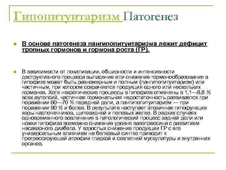 Гипопитуитаризм Патогенез n n В основе патогенеза пангипопитуитаризма лежит дефицит тропных гормонов и гормона