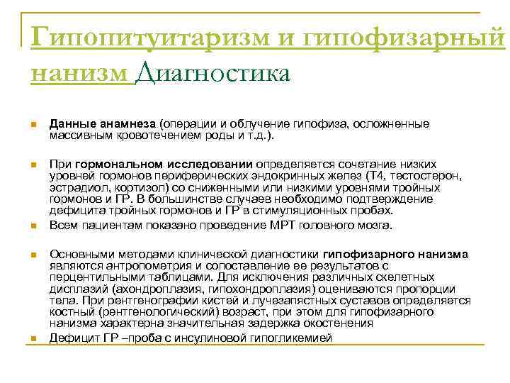 Гипопитуитаризм и гипофизарный нанизм Диагностика n Данные анамнеза (операции и облучение гипофиза, осложненные массивным