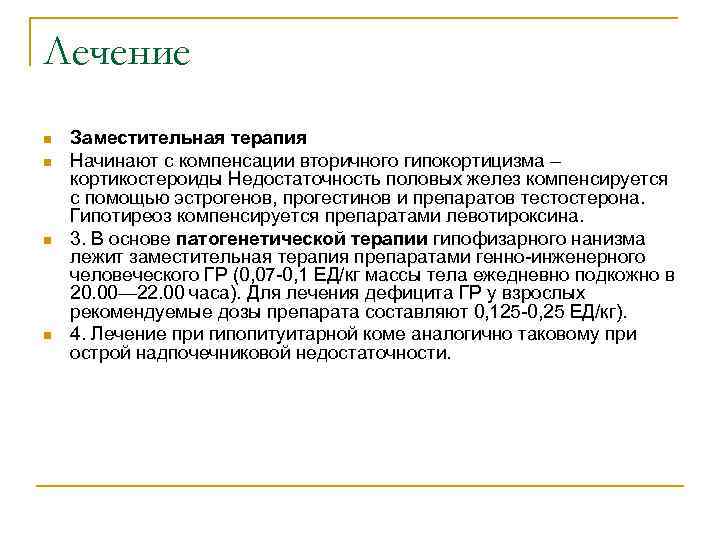Лечение n n Заместительная терапия Начинают с компенсации вторичного гипокортицизма – кортикостероиды Недостаточность половых