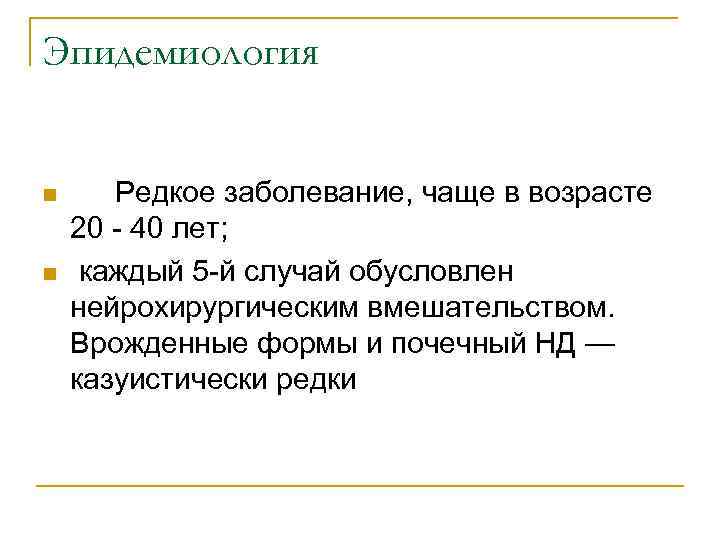Эпидемиология n n Редкое заболевание, чаще в возрасте 20 - 40 лет; каждый 5