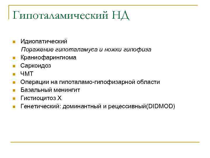 Гипоталамический НД n n n n Идиопатический Поражение гипоталамуса и ножки гипофиза Краниофарингиома Саркоидоз