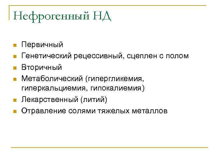 Нефрогенный НД n n n Первичный Генетический рецессивный, сцеплен с полом Вторичный Метаболический (гипергликемия,
