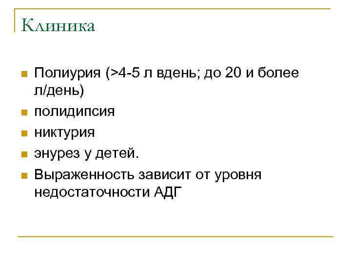 Клиника n n n Полиурия (>4 -5 л вдень; до 20 и более л/день)