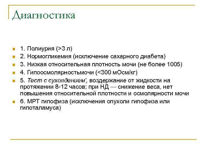 Диагностика n n n 1. Полиурия (>3 л) 2. Нормогликемия (исключение сахарного диабета) 3.