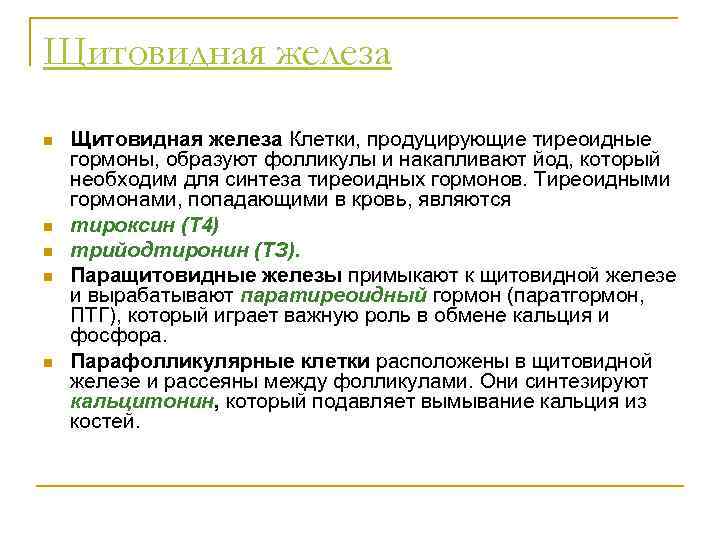 Щитовидная железа n n n Щитовидная железа Клетки, продуцирующие тиреоидные гормоны, образуют фолликулы и