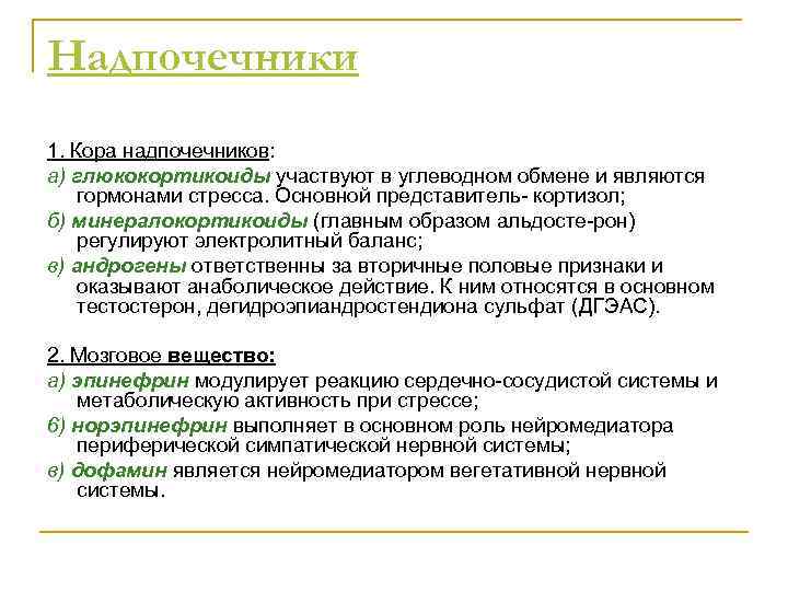 Надпочечники 1. Кора надпочечников: а) глюкокортикоиды участвуют в углеводном обмене и являются гормонами стресса.