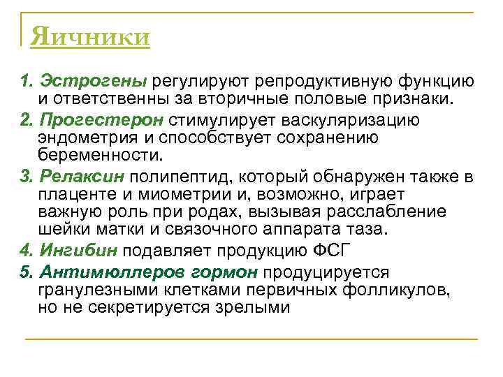 Яичники 1. Эстрогены регулируют репродуктивную функцию и ответственны за вторичные половые признаки. 2. Прогестерон