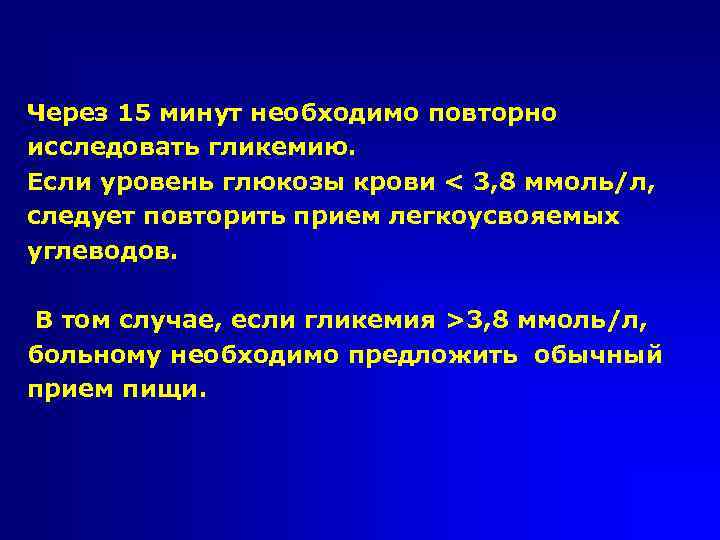 Через 15 минут необходимо повторно исследовать гликемию. Если уровень глюкозы крови < 3, 8