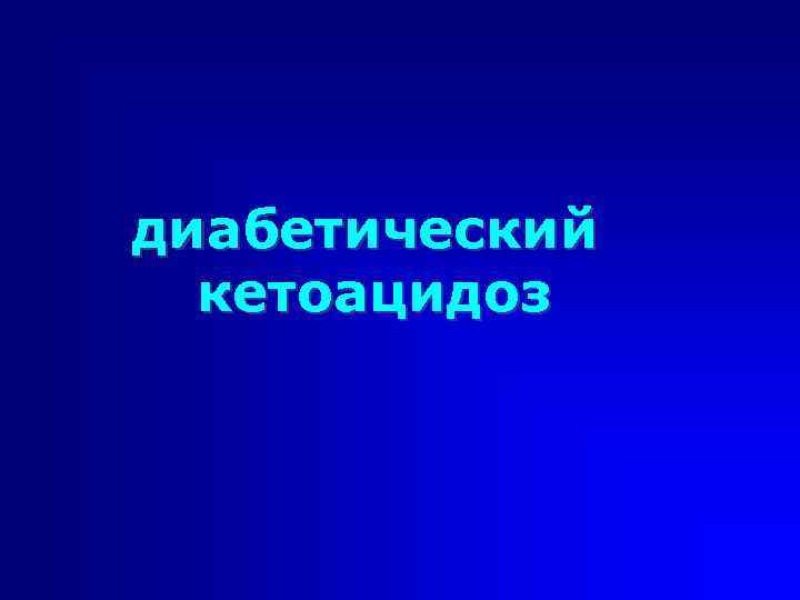 диабетический кетоацидоз 